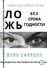 Топ книга - Юлия Ефимова - Ложь без срока годности - читаем полностью в ЛитВек
