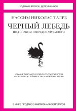 Топ книга - Черный лебедь. Под знаком непредсказуемости [Нассим Николас Талеб] - читаем полностью в Litvek