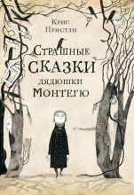 Топ книга - Страшные истории дядюшки Монтегю [Крис Пристли] - читаем полностью в Litvek